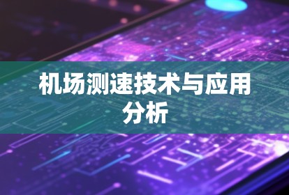 机场测速技术与应用分析