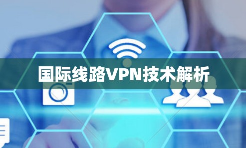 国际线路VPN技术解析