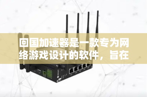 回国加速器是一款专为网络游戏设计的软件，旨在帮助玩家加速游戏时间，使其在现实时间过得很慢的情况下更快完成任务或提升等级。以下是对回国加速器的详细分析