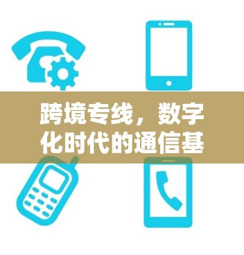 跨境专线，数字化时代的通信基础
