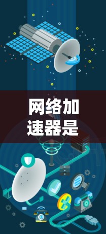 网络加速器是一种用于优化网络性能的设备或技术,通过缓存、流量调度、负载均衡等方式来提高数据传输的速度和效率。2026年的网络加速器可能会基于以下技术和趋势进行发展 网络加速器是一种用于优化网络性能的设备或技术,通过缓存、流量调度、负载均衡等方式来提高数据传输的速度和效率。2026年的网络加速器可能会基于以下技术和趋势进行发展