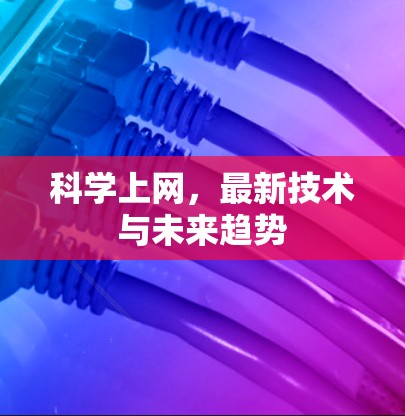 科学上网，最新技术与未来趋势