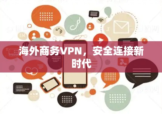 海外商务VPN，安全连接新时代