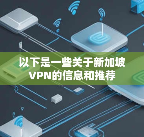 以下是一些关于新加坡VPN的信息和推荐