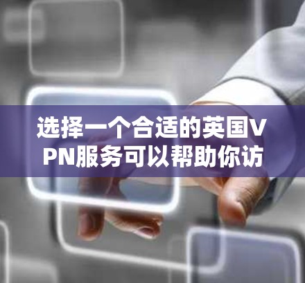 选择一个合适的英国VPN服务可以帮助你访问受英国地理限制的内容或提高网络安全。如果你需要推荐一些知名的英国VPN服务提供商，可以考虑以下几家
