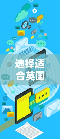 选择适合英国使用的VPN服务时,可以按照以下步骤进行 选择适合英国使用的VPN服务时,可以按照以下步骤进行