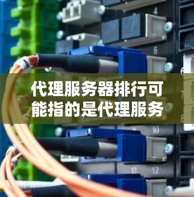 代理服务器排行可能指的是代理服务器的排名或评测。然而,代理服务器的排名取决于具体的评估标准,如速度、稳定性、隐私保护、定价等。以下是一些常见的代理服务器类型和平台的排名示例(仅供参考) 代理服务器排行可能指的是代理服务器的排名或评测。然而,代理服务器的排名取决于具体的评估标准,如速度、稳定性、隐私保护、定价等。以下是一些常见的代理服务器类型和平台的排名示例(仅供参考)