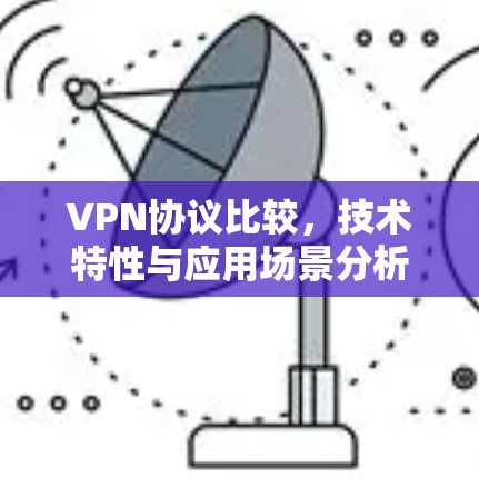 VPN协议比较，技术特性与应用场景分析