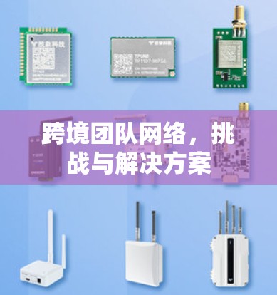 跨境团队网络，挑战与解决方案