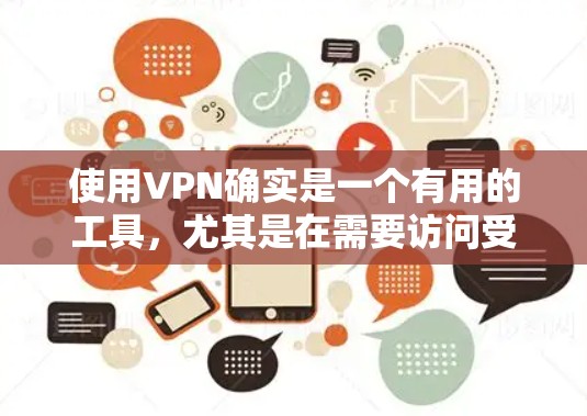 使用VPN确实是一个有用的工具，尤其是在需要访问受限制或被屏蔽的内容时。但在使用之前，以下几点需要注意