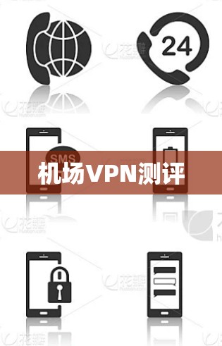 机场VPN测评 机场VPN测评