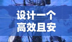 设计一个高效且安全的VPN办公加速方案需要综合考虑多个关键因素，确保在网络基础设施、安全性、用户体验和管理方面都能满足用户需求。以下是一个结构化的方案概述