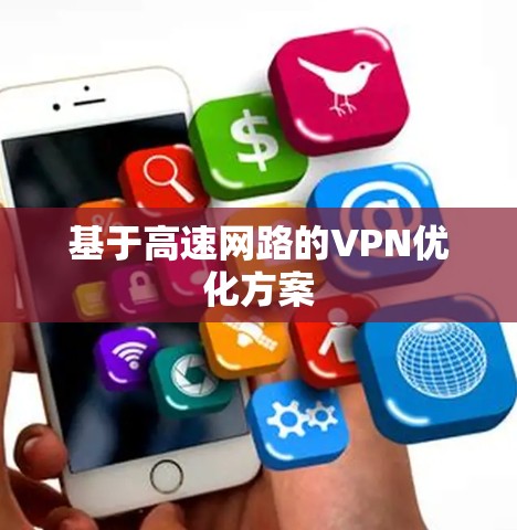 基于高速网路的VPN优化方案 基于高速网路的VPN优化方案