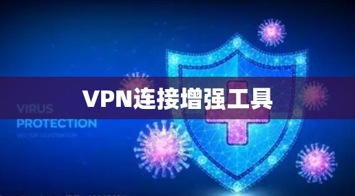 VPN连接增强工具