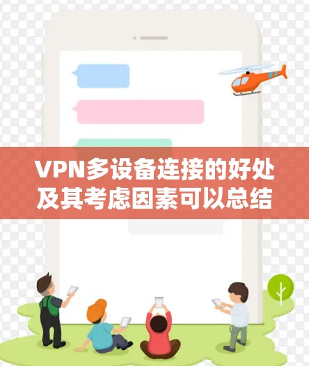 VPN多设备连接的好处及其考虑因素可以总结如下