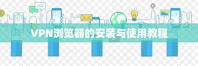 VPN浏览器的安装与使用教程