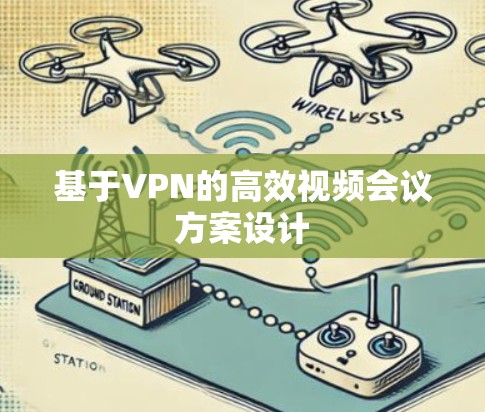 基于VPN的高效视频会议方案设计