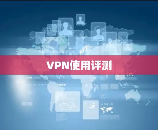 VPN使用评测