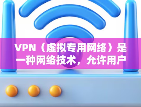 VPN（虚拟专用网络）是一种网络技术，允许用户通过加密的网络连接访问互联网，提供额外的隐私和安全保护。选择VPN时，可以根据以下几个关键因素来评估和比较不同的VPN服务