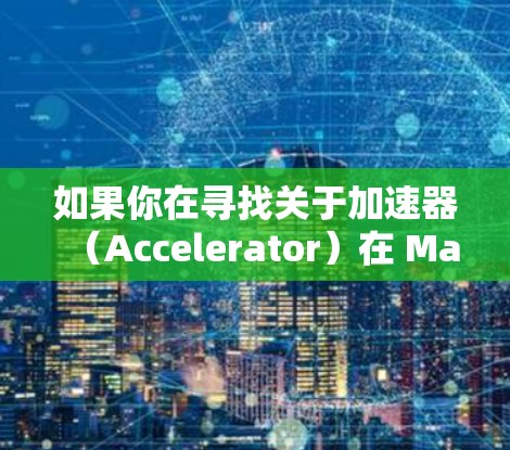如果你在寻找关于加速器（Accelerator）在 Mac 上的教程，以下是一些可能的方向和资源建议