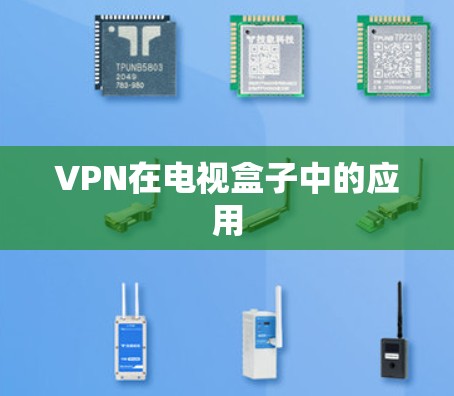 VPN在电视盒子中的应用 VPN在电视盒子中的应用