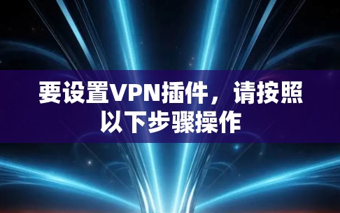 要设置VPN插件,请按照以下步骤操作 要设置VPN插件,请按照以下步骤操作