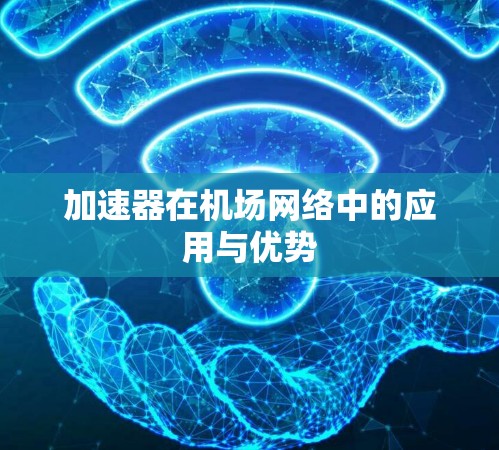 加速器在机场网络中的应用与优势