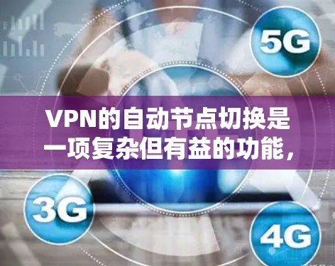 VPN的自动节点切换是一项复杂但有益的功能,旨在提高连接的稳定性、带宽使用效率和安全性。以下是对自动节点切换的详细分析 VPN的自动节点切换是一项复杂但有益的功能,旨在提高连接的稳定性、带宽使用效率和安全性。以下是对自动节点切换的详细分析