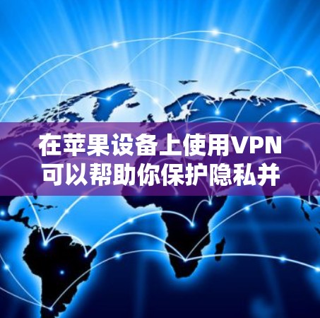 在苹果设备上使用VPN可以帮助你保护隐私并访问受限制的内容。以下是详细的步骤指南 在苹果设备上使用VPN可以帮助你保护隐私并访问受限制的内容。以下是详细的步骤指南