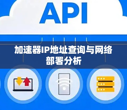 加速器IP地址查询与网络部署分析