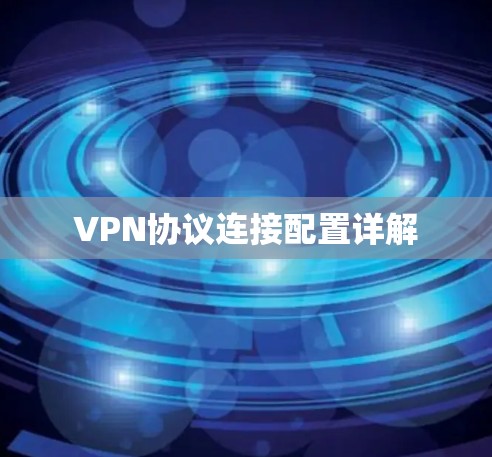 VPN协议连接配置详解 VPN协议连接配置详解
