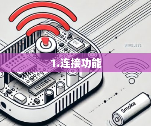 1.连接功能 1.连接功能