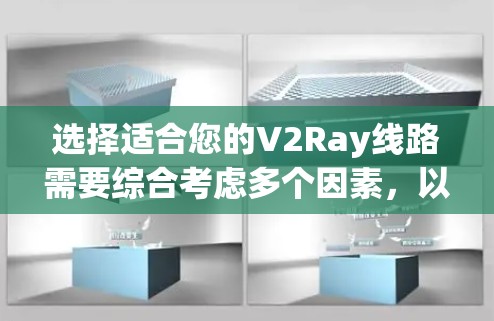 选择适合您的V2Ray线路需要综合考虑多个因素，以下是一个清晰的步骤指南