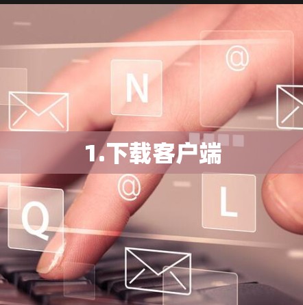 1.下载客户端 1.下载客户端