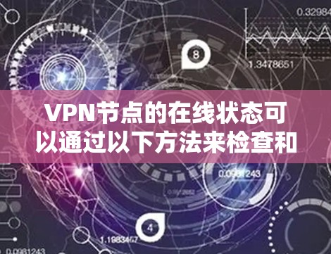 VPN节点的在线状态可以通过以下方法来检查和确认