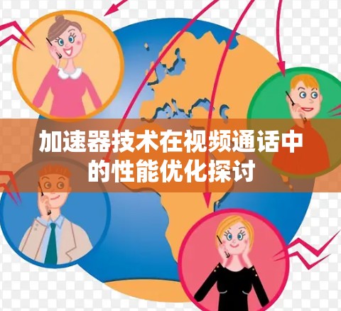 加速器技术在视频通话中的性能优化探讨 加速器技术在视频通话中的性能优化探讨