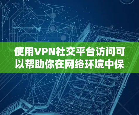 使用VPN社交平台访问可以帮助你在网络环境中保持匿名,保护隐私,或者绕过某些地区的访问限制。以下是使用NordVPN等VPN服务访问社交平台的一些步骤和注意事项 使用VPN社交平台访问可以帮助你在网络环境中保持匿名,保护隐私,或者绕过某些地区的访问限制。以下是使用NordVPN等VPN服务访问社交平台的一些步骤和注意事项
