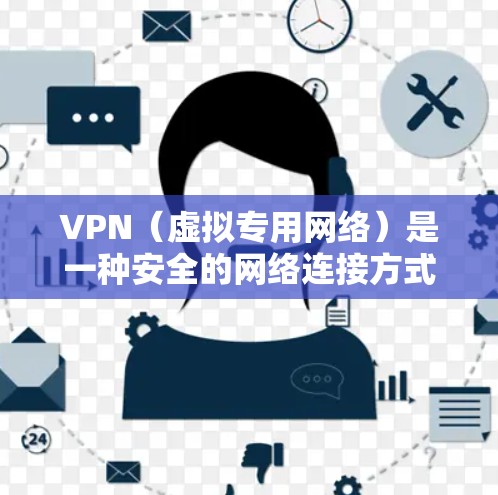 VPN(虚拟专用网络)是一种安全的网络连接方式,允许用户通过加密的通道访问网络资源。对于邮件访问工具,VPN可以帮助用户在安全的环境下访问公司或个人邮件账户。以下是一些常见的VPN邮件访问工具和方法 VPN(虚拟专用网络)是一种安全的网络连接方式,允许用户通过加密的通道访问网络资源。对于邮件访问工具,VPN可以帮助用户在安全的环境下访问公司或个人邮件账户。以下是一些常见的VPN邮件访问工具和方法