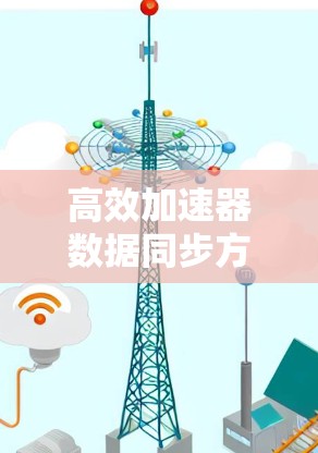 高效加速器数据同步方案