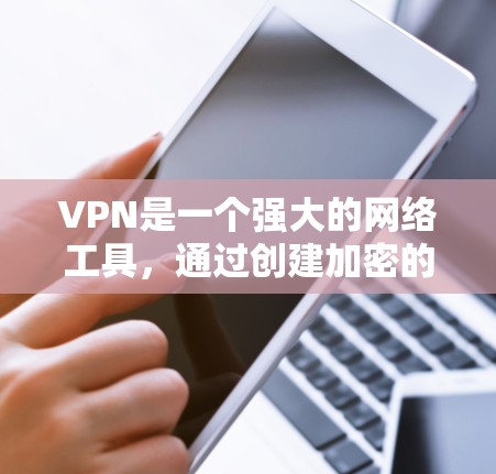 VPN是一个强大的网络工具,通过创建加密的通道来保护网络安全和隐私。以下是对VPN的详细分析 VPN是一个强大的网络工具,通过创建加密的通道来保护网络安全和隐私。以下是对VPN的详细分析