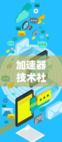 加速器技术社区是技术爱好者、开发者和专业人士交流和学习的重要平台,涵盖了多种加速器技术和应用场景。以下是主要的加速器技术社区及其详细信息 加速器技术社区是技术爱好者、开发者和专业人士交流和学习的重要平台,涵盖了多种加速器技术和应用场景。以下是主要的加速器技术社区及其详细信息
