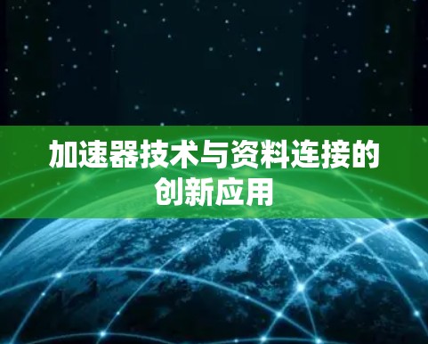 加速器技术与资料连接的创新应用 加速器技术与资料连接的创新应用