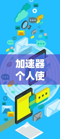 加速器个人使用推荐