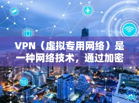 VPN(虚拟专用网络)是一种网络技术,通过加密数据通道,使得 internet 连接变得更加安全和隐私。免费 VPN 服务可以提供基本的隐私保护,但通常会有以下限制 VPN(虚拟专用网络)是一种网络技术,通过加密数据通道,使得 internet 连接变得更加安全和隐私。免费 VPN 服务可以提供基本的隐私保护,但通常会有以下限制