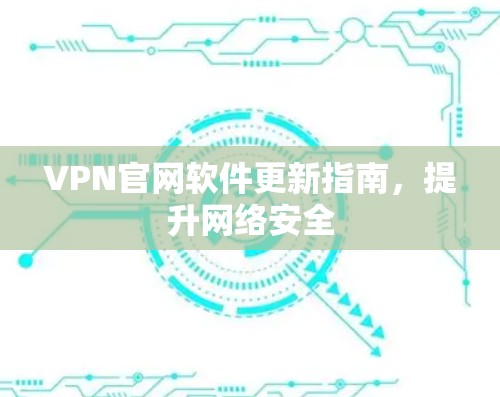VPN官网软件更新指南，提升网络安全