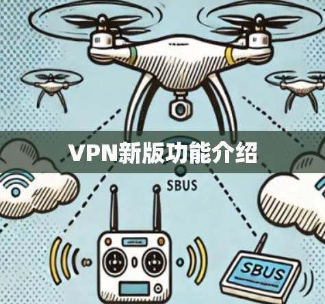 VPN新版功能介绍 VPN新版功能介绍