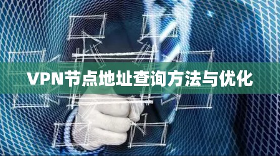 VPN节点地址查询方法与优化