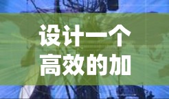 设计一个高效的加速器社交网络方案，需要综合考虑技术、用户需求和系统架构。以下是一个结构化的方案，涵盖了关键组件和考虑因素