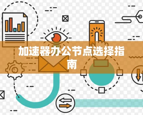 加速器办公节点选择指南