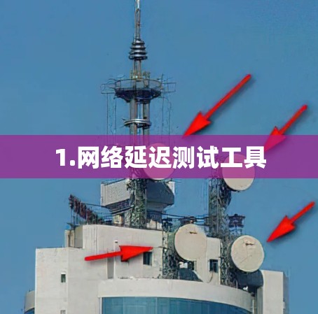 1.网络延迟测试工具